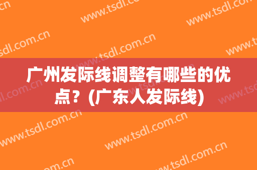 广州发际线调整有哪些的优点？(广东人发际线)