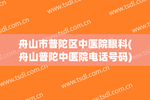 舟山市普陀区中医院眼科(舟山普陀中医院电话号码)