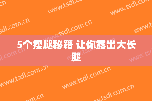 5个瘦腿秘籍 让你露出大长腿
