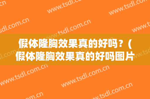 假体隆胸效果真的好吗？(假体隆胸效果真的好吗图片)