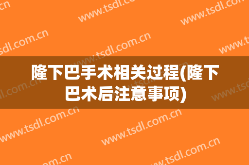 隆下巴手术相关过程(隆下巴术后注意事项)
