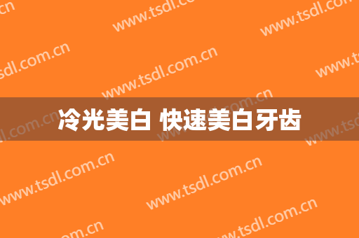 冷光美白 快速美白牙齿