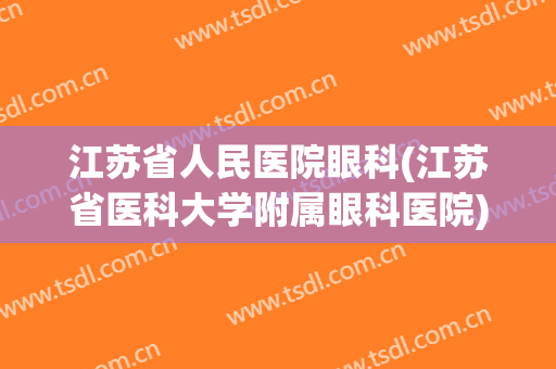 江苏省人民医院眼科(江苏省医科大学附属眼科医院)