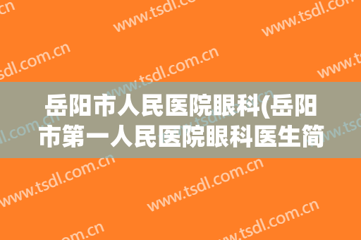 岳阳市人民医院眼科(岳阳市第一人民医院眼科医生简介)
