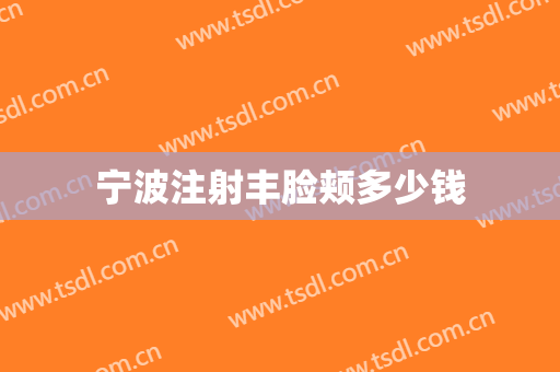 宁波注射丰脸颊多少钱