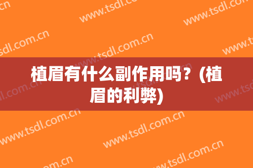 植眉有什么副作用吗？(植眉的利弊)