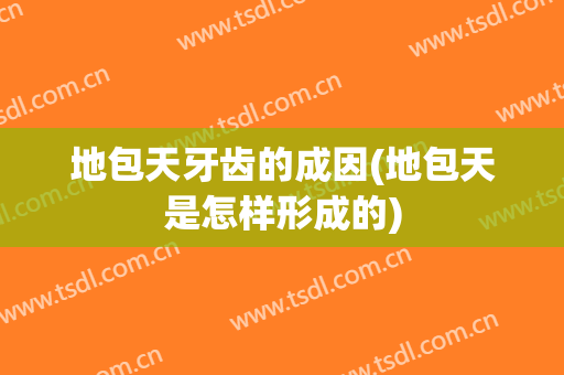 地包天牙齿的成因(地包天是怎样形成的)