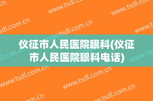 仪征市人民医院眼科(仪征市人民医院眼科电话)
