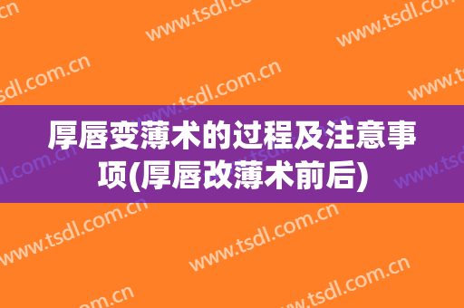 厚唇变薄术的过程及注意事项(厚唇改薄术前后)