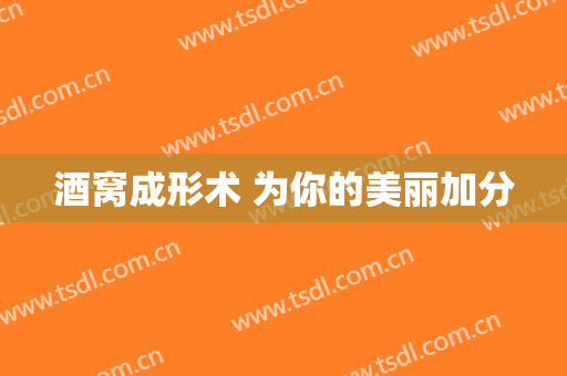 酒窝成形术 为你的美丽加分
