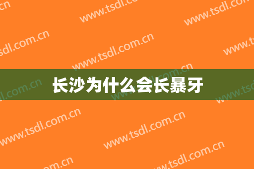 长沙为什么会长暴牙