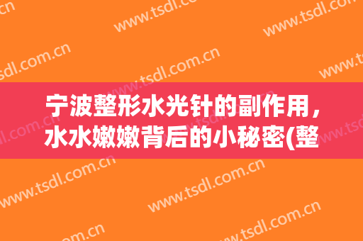 宁波整形水光针的副作用，水水嫩嫩背后的小秘密(整形医院水光针功效与作用)