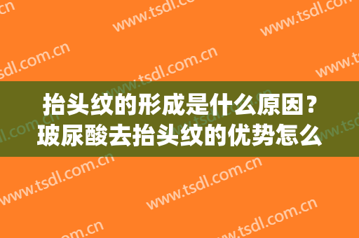 抬头纹的形成是什么原因？玻尿酸去抬头纹的优势怎么样？(玻尿酸去抬头纹吸收以后会不会更多)