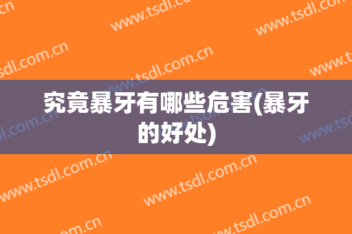 究竟暴牙有哪些危害(暴牙的好处)