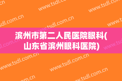滨州市第二人民医院眼科(山东省滨州眼科医院)