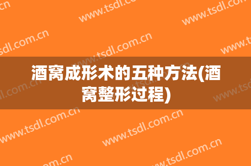酒窝成形术的五种方法(酒窝整形过程)