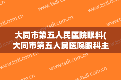 大同市第五人民医院眼科(大同市第五人民医院眼科主任)