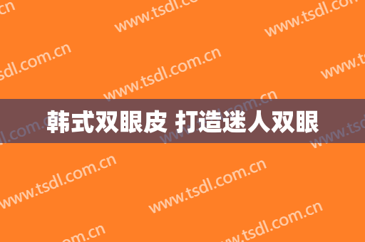 韩式双眼皮 打造迷人双眼