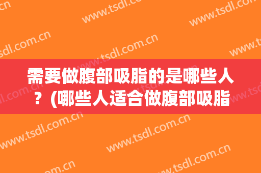 需要做腹部吸脂的是哪些人？(哪些人适合做腹部吸脂)