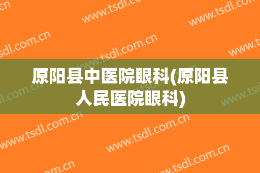原阳县中医院眼科(原阳县人民医院眼科)