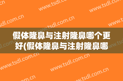 假体隆鼻与注射隆鼻哪个更好(假体隆鼻与注射隆鼻哪个更好看)