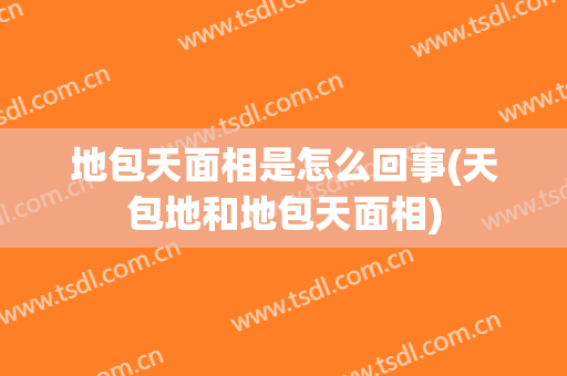 地包天面相是怎么回事(天包地和地包天面相)