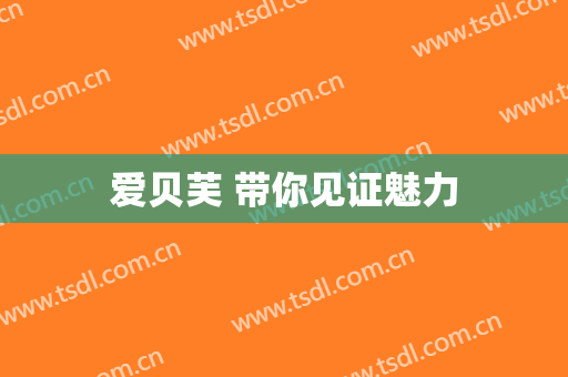爱贝芙 带你见证魅力