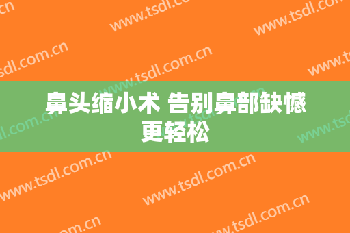 鼻头缩小术 告别鼻部缺憾更轻松
