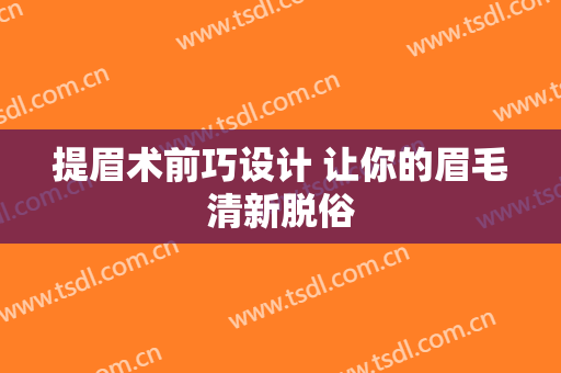 提眉术前巧设计 让你的眉毛清新脱俗