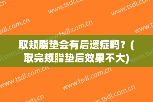 取颊脂垫会有后遗症吗？(取完颊脂垫后效果不大)