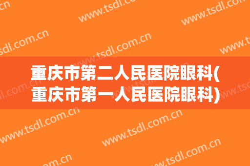 重庆市第二人民医院眼科(重庆市第一人民医院眼科)