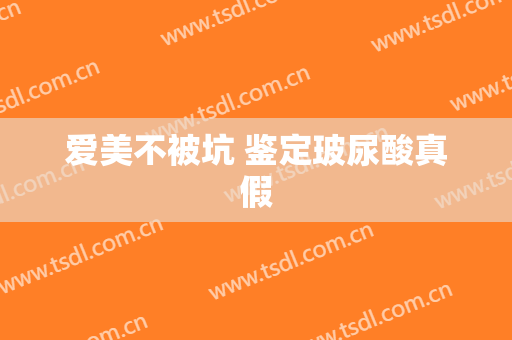 爱美不被坑 鉴定玻尿酸真假