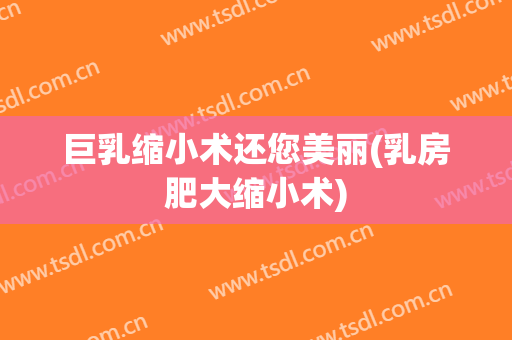 巨乳缩小术还您美丽(乳房肥大缩小术)