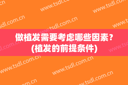 做植发需要考虑哪些因素？(植发的前提条件)