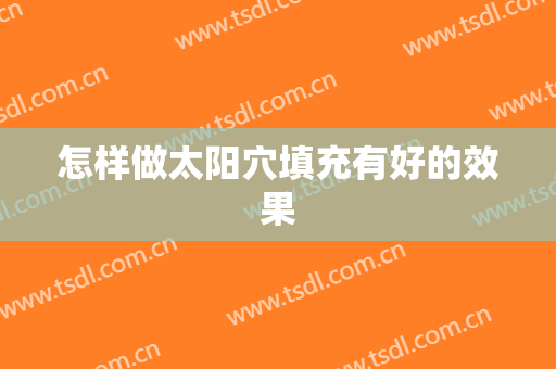 怎样做太阳穴填充有好的效果