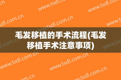 毛发移植的手术流程(毛发移植手术注意事项)