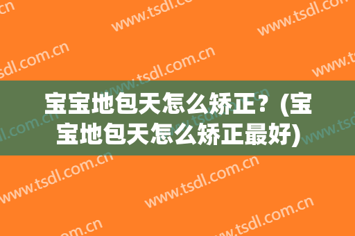 宝宝地包天怎么矫正？(宝宝地包天怎么矫正最好)
