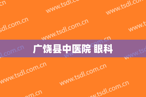 广饶县中医院 眼科
