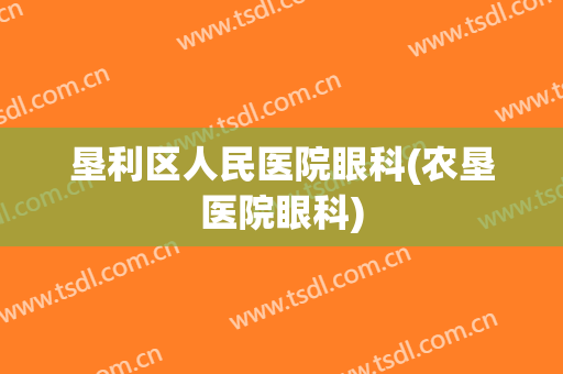 垦利区人民医院眼科(农垦医院眼科)