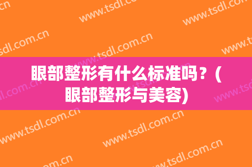 眼部整形有什么标准吗？(眼部整形与美容)
