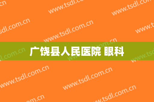 广饶县人民医院 眼科