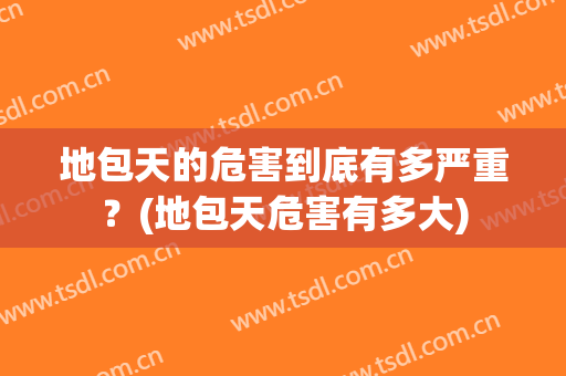 地包天的危害到底有多严重？(地包天危害有多大)