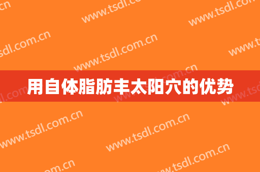 用自体脂肪丰太阳穴的优势