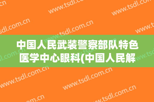 中国人民武装警察部队特色医学中心眼科(中国人民解放军武装警察部队特色医学中心)