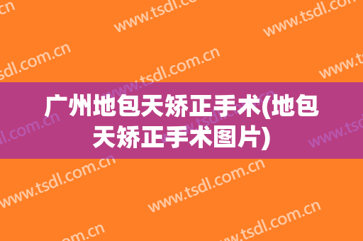 广州地包天矫正手术(地包天矫正手术图片)