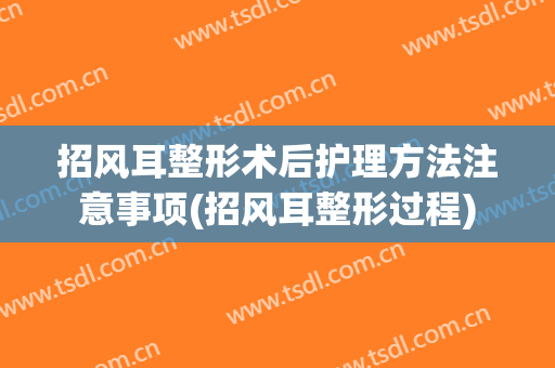 招风耳整形术后护理方法注意事项(招风耳整形过程)
