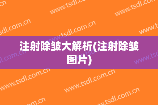 注射除皱大解析(注射除皱图片)