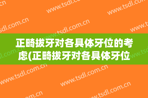正畸拔牙对各具体牙位的考虑(正畸拔牙对各具体牙位的考虑是什么)