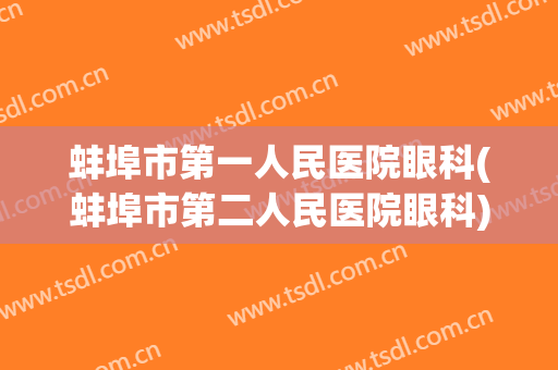 蚌埠市第一人民医院眼科(蚌埠市第二人民医院眼科)