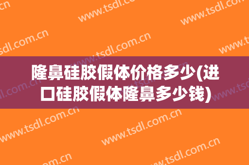 隆鼻硅胶假体价格多少(进口硅胶假体隆鼻多少钱)